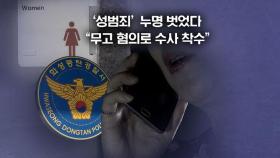 [뉴블더] 허위 드러난 '동탄 화장실 사건'…경찰, 무고 정식 수사 나섰다
