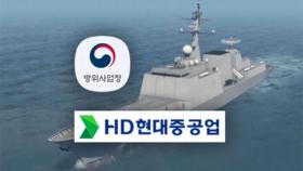 [단독] 한국형 구축함 HD현대중공업 맡긴다…수의계약 논란