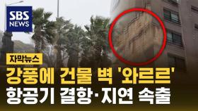 [자막뉴스] '초속 26미터' 제주에 강풍…외벽 날아가고 항공기 결항 속출
