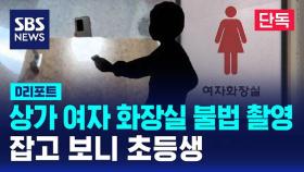 [단독] 상가 여자 화장실 불법촬영…잡고 보니 초등생 (D리포트)