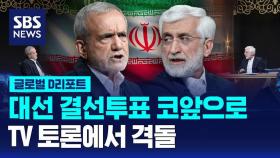 [글로벌D리포트] 이란 대선 결선투표 코앞으로…TV 토론에서 격돌