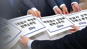 '탄핵안' 검사 4명 청문회…국민의힘 