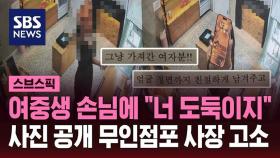 [스브스픽] 무인점포 절도범 몰린 여중생…'얼굴 박제' 업주 고소