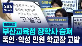 [D리포트] 부산교육청 장학사 숨져…폭언·악성 민원 학교장 고발