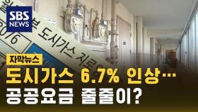 [자막뉴스] 도시가스 6.8% 인상…공공요금 줄줄이 오르나