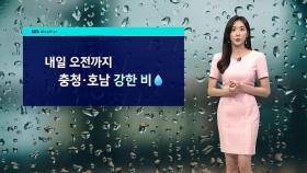 [날씨] 내일 오전까지 충청·호남 강한 비…곳곳 폭염특보
