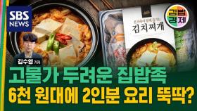 [김밥경제] 집밥도 외식도 두려운 밥상 물가…가성비템 '간편식', 과연 저렴할까?