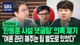 '한동훈 사설 댓글팀' 의혹 제기한 장예찬…