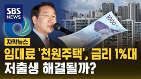 [자막뉴스] 임대료 '천원주택', 금리 1%대…저출생 해결될까?