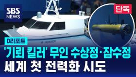 [단독] '기뢰 킬러' 무인 수상정·잠수정…세계 첫 전력화 시도 (D리포트)