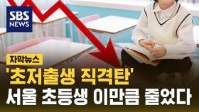 [자막뉴스] 초저출생 직격탄…서울 초등생 이만큼 줄었다