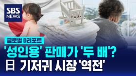 [글로벌D리포트] '성인용' 판매가 '2배'…일 기저귀 시장 '역전'