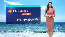 [날씨] 중부 '체감 33도' 폭염…남부·제주는 강한 비