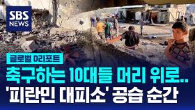 [글로벌D리포트] '피란민 대피소' 공습 영상 공개…