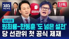 [단독] 국민의힘 선관위, '도 넘은 설전' 원희룡·한동훈 첫 공식 제재 (D리포트)