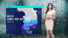 [날씨] 남부 중심 장맛비…남해안·제주, 밤사이 강한 비