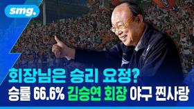 [스포츠머그] 회장님은 승리 요정? 승률 66.6%
