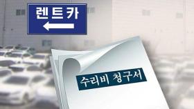 '슈퍼자차'라더니 수리비 날벼락…