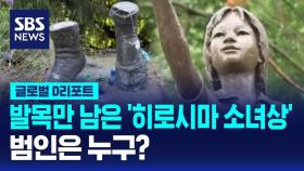 [글로벌D리포트] 발목만 남은 '히로시마 소녀상'…범인은 누구?