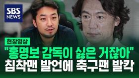 [영상] 침착맨, 축구대표팀 감독 선임에 대해 