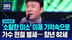 '봉선화 연정'·'싫다 싫어' 부른 가수 현철 별세 [D리포트]