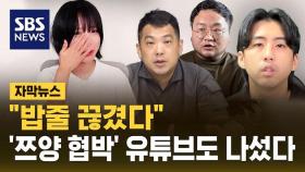 [자막뉴스] 유튜브, '쯔양 협박 의혹' 유튜버 3명 