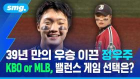 [스포츠머그] 39년 만의 우승 이끈 정우주…MLB or KBO, 그의 선택은?