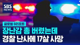 [글로벌D리포트] 장난감 총 버렸는데…경찰 난사에 17살 사망