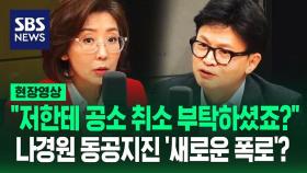 [영상] '집중 공격' 막던 한동훈, 나경원 향해 '새로운 폭로'?…