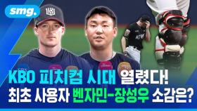 [스포츠머그] KBO 피치컴 시대 열렸다…장성우-벤자민 최초 사용자 생각은?