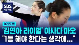 [D리포트] '김연아 라이벌' 아사다 마오 