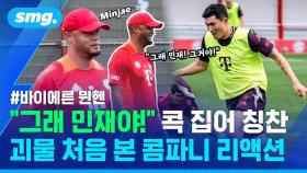 [스포츠머그] 첫 훈련서 눈도장 '쾅'…김민재 보며 흡족해한 콤파니 감독