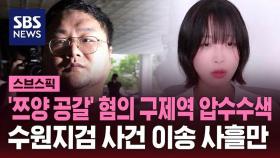 [스브스픽] '쯔양 공갈' 혐의 구제역 압수수색…수원지검 사건 이송 사흘만