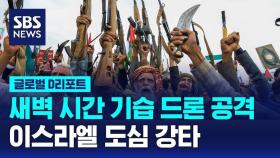 [글로벌D리포트] 후티 텔아비브 드론 공격…1명 사망