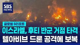 [글로벌D리포트] 텔아비브 뚫리자 하루 만에 보복…확전 우려