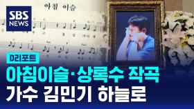 [D리포트] '아침이슬' '상록수'…가수 김민기 하늘의 별로