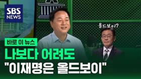 [바로이뉴스] '정치 그만둘 나이'라던 김두관, 이재명에게는…