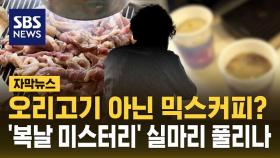 [자막뉴스] 오리고기 아닌 믹스커피?…'복날 미스터리' 실마리 풀리나