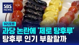 [D리포트] 과당 논란에 '제로 탕후루'…탕후루 인기 부활할까