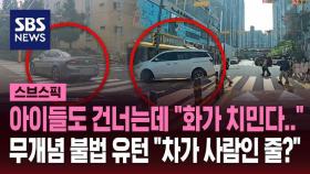 [스브스픽] 아이들도 건너는데 무개념 불법 유턴…