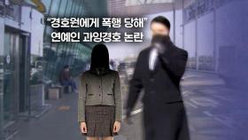 [뉴블더] 미성년자 머리를 '퍽'…연예인 과잉 경호에 결국