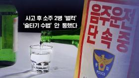 [뉴블더] 사고 내고 소주 '벌컥'…이번엔 안 통했다