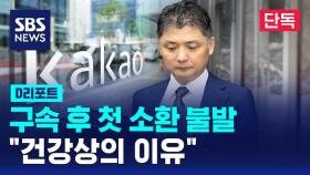 [단독] 김범수 구속 후 첫 소환 불발…