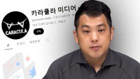 그알 교수가 분석한 카라큘라 은퇴…숨은 의도는? [뉴브사탐]