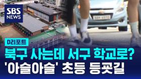 [D리포트] 북구 사는데 서구 학교로…'아슬아슬' 초등 등굣길