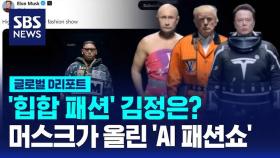 [글로벌D리포트] 힙합 패션 김정은…머스크가 올린 AI 패션쇼 인기