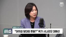 [정치쇼] 허은아 '한동훈, 이준석 때랑 비슷…축출되지 않으려면