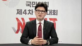 첩첩산중 국민의힘…한동훈 대표 