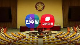 야당, '방송4법' 상정 강행…여당, 4박5일 무제한토론 대응