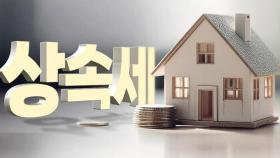 상속세 최고세율 50→40%…자녀 많으면 덜 낸다